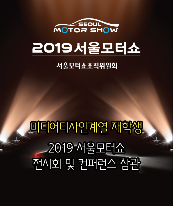 2019 서울모터쇼 전시회 및 컨퍼런스 참관